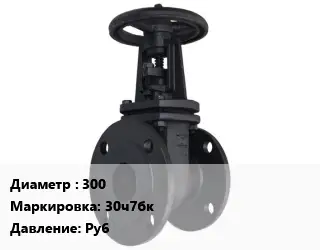 Задвижка чугунная канализационная 300 30ч7бк Ру6